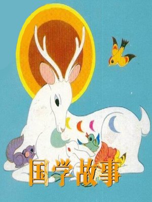 cover image of 经典国学神话故事 (Classic Chinese Mythologies)